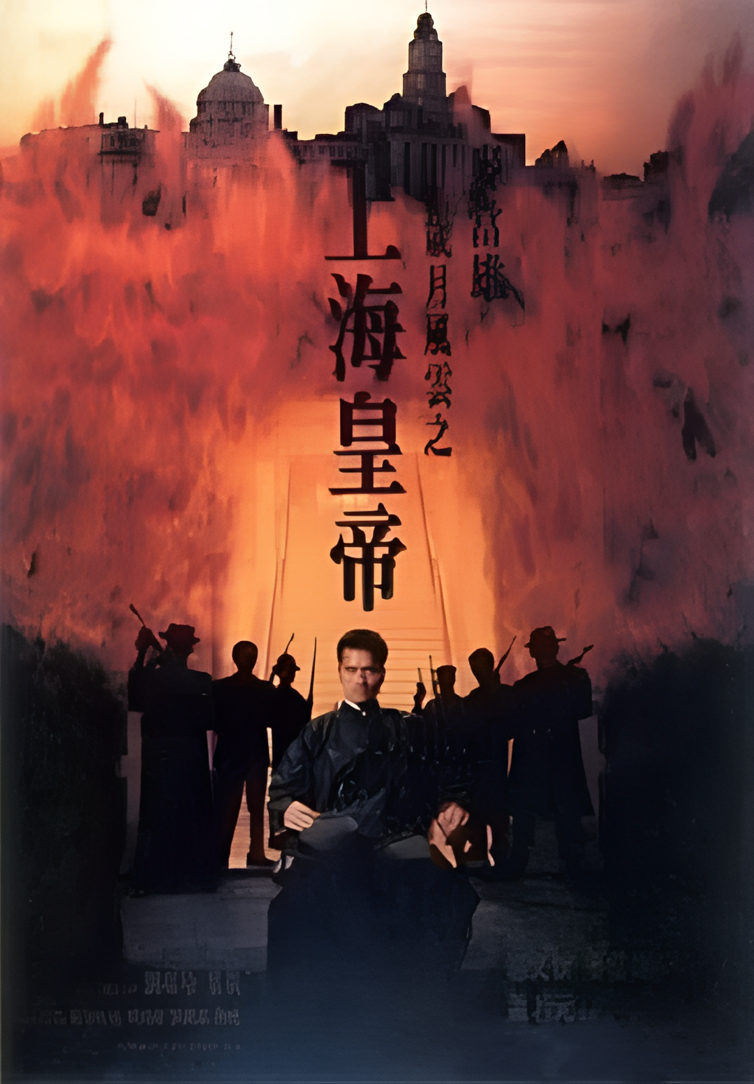 岁月风云之上海皇帝