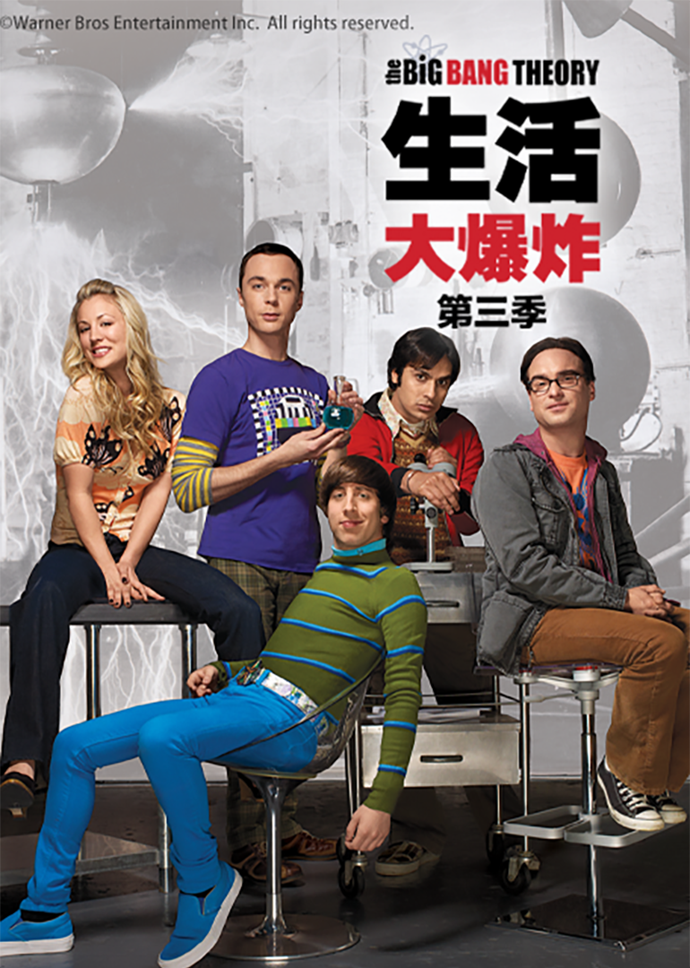 生活大爆炸 第三季