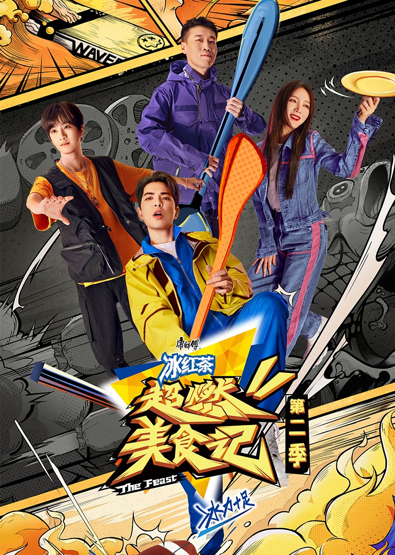超燃美食记 第2季