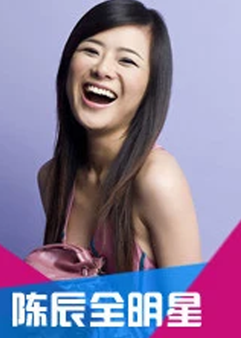 陈辰全明星