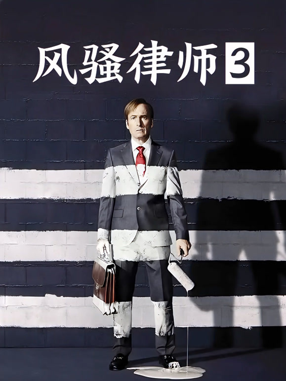 风骚律师第三季