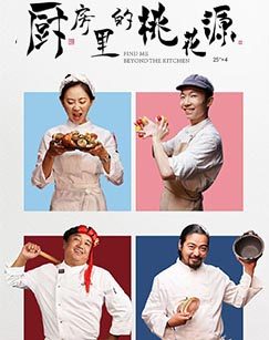 厨房里的桃花源