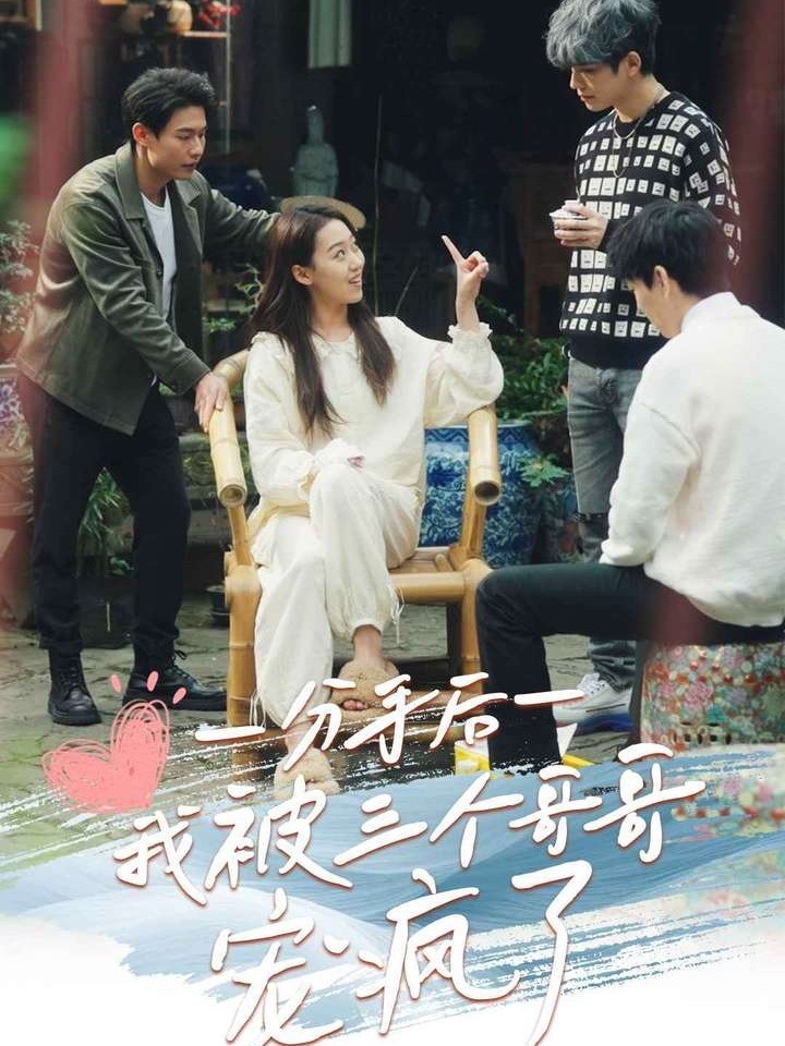 分手后我被三个哥哥宠疯了