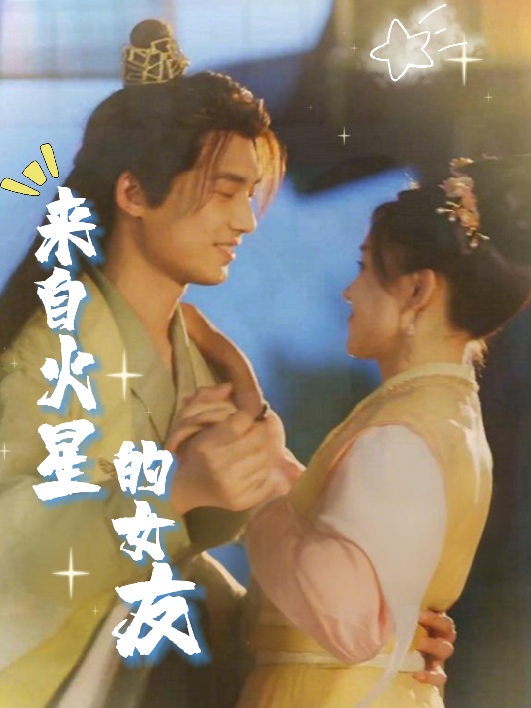 来自火星的女友