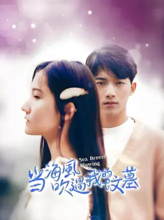 当海风吹过我的坟墓